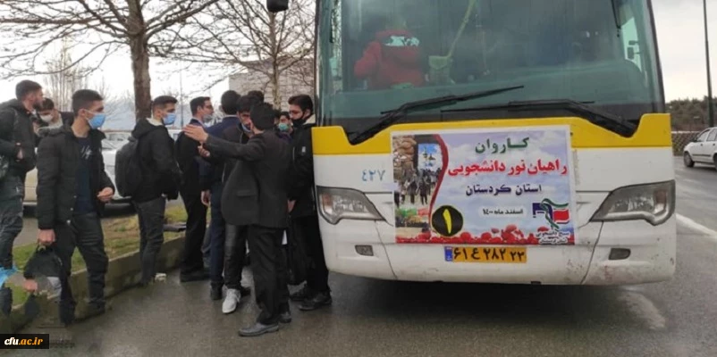 اعزام دانشجو معلمان دانشگاه فرهنگیان کردستان به اردوی راهیان نور 2