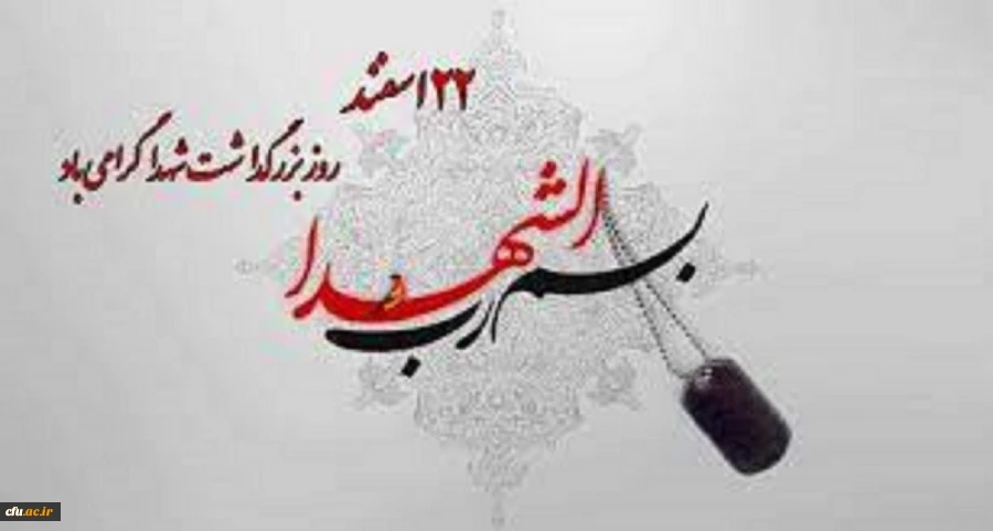 پیام معاونت فرهنگی و اجتماعی بمناسبت روز شهید 2