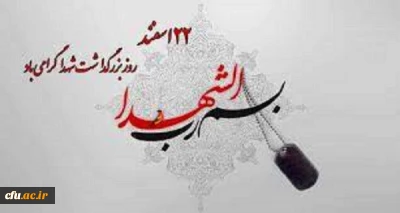 پیام معاونت فرهنگی و اجتماعی بمناسبت روز شهید