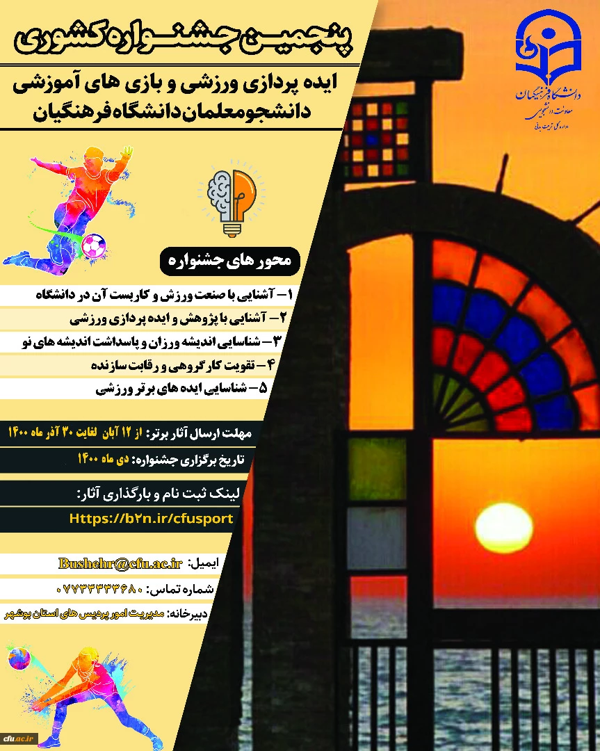 اعلام نتایج جشنواره های"طراحی رسانه های فرهنگی – ورزشی" و ایده پردازی ورزشی و بازی های آموزشی "دانشجو معلمان سراسر کشور دانشگاه فرهنگیان 2