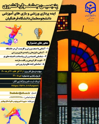 اعلام نتایج جشنواره های طراحی رسانه های فرهنگی – ورزشی و ایده پردازی ورزشی و بازی های آموزشی دانشجو معلمان سراسر کشور دانشگاه فرهنگیان 3