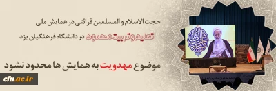 حجت الاسلام قرائتی در همایش ملی تعلیم و تربیت مهدوی در دانشگاه فرهنگیان یزد:

موضوع مهدویت به همایش ها محدود نشود
