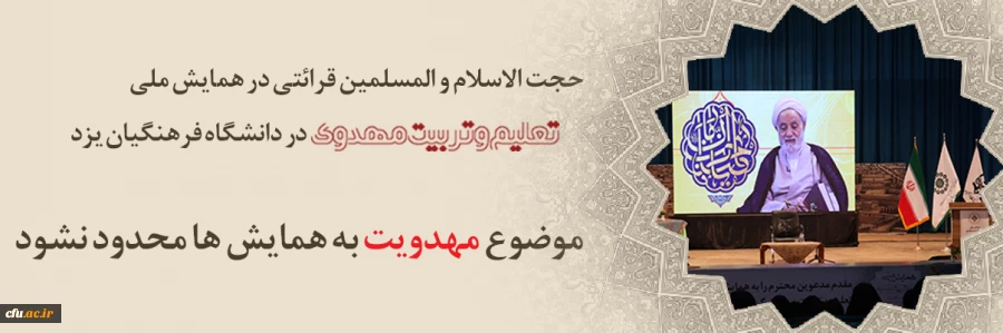 موضوع مهدویت به همایش ها محدود نشود
 2