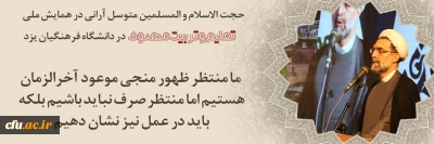 مدیرعامل بنیاد فرهنگی حضرت مهدی موعود(عج) کشور در همایش ملی تعلیم و تربیت مهدوی در دانشگاه فرهنگیان یزد:

گفتمان مهدویت برای جوانان ضروری است
