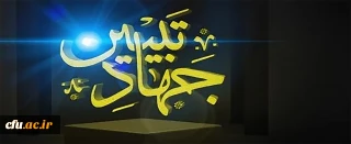 ضرورت تبیین صحیح فرهنگ دفاع مقدس