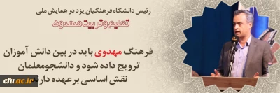 رئیس همایش ملی تعلیم و تربیت مهدوی در دانشگاه فرهنگیان یزد:

دانشجو معلمان در ترویج گفتمان مهدویت نقشی مهم دارند
