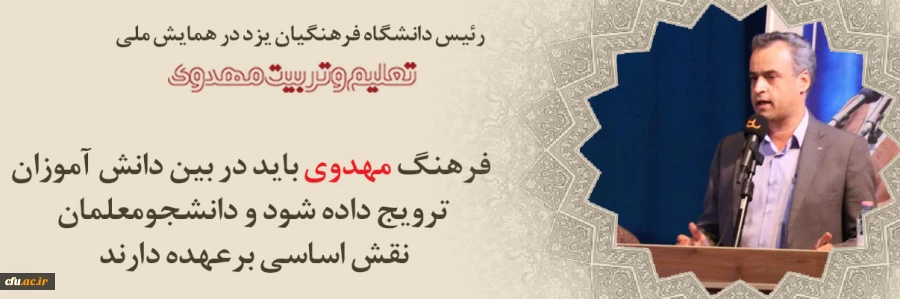 دانشجومعلمان در ترویج گفتمان مهدویت نقش مهمی دارند
 2