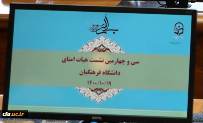 گزارش فعالیت های چهار ساله هیأت امنای دانشگاه فرهنگیان  از سال 1397 تا اسفند 1400 