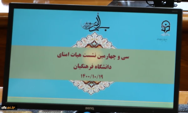 گزارش فعالیت های چهار ساله هیأت امنای دانشگاه فرهنگیان  از سال 1397 تا اسفند 1400  2