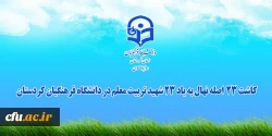 کاشت 23 اصله نهال به یاد 23 شهید تربیت معلم در دانشگاه فرهنگیان استان کردستان
 2