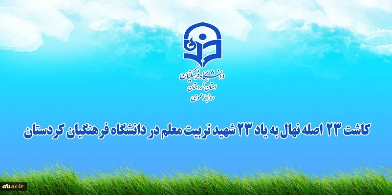 کاشت 23 اصله نهال به یاد 23 شهید تربیت معلم در دانشگاه فرهنگیان استان کردستان
 2