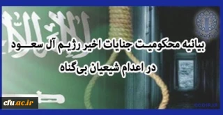 بیانیه معاونت فرهنگی:

در محکوم نمودن جنایات آل سعود