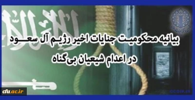 بیانیه معاونت فرهنگی:

در محکوم نمودن جنایات آل سعود