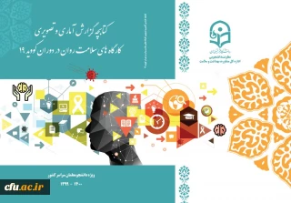 کتابچه گزارش کارگاه های سلامت روان در دوران کووید 19