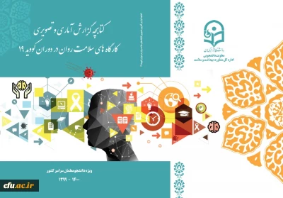 کتابچه گزارش کارگاه های سلامت روان در دوران کووید 19