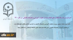 اهم گزارش یک ساله فعالیت های انجام شده در معاونت آموزشی و تحصیلات تکمیلی  در سال 1400 2