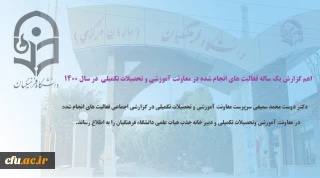 اهم گزارش یک ساله فعالیت های انجام شده در معاونت آموزشی و تحصیلات تکمیلی در سال 1400 + فیلم