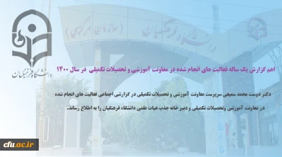 اهم گزارش یک ساله فعالیت های انجام شده در معاونت آموزشی و تحصیلات تکمیلی در سال 1400 + فیلم