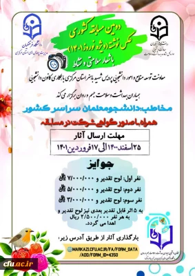 در دانشگاه فرهنگیان استان مرکزی برگزار می شود:

دومین مسابقه کشوری عکس نوشته(ویژه نوروز۱۴۰۱) با شعار سلامتی و نشاط