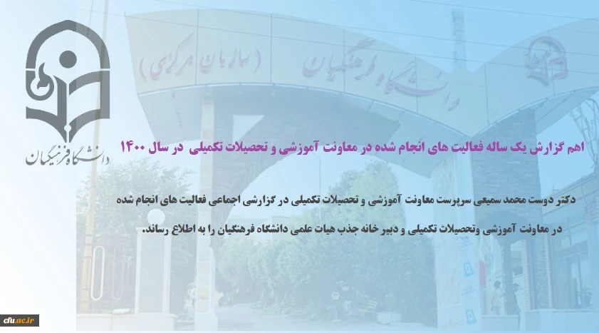 اهم گزارش یک ساله فعالیت های انجام شده در معاونت آموزشی و تحصیلات تکمیلی در سال 1400 + فیلم 2