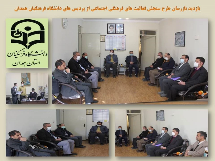 فرایند سنجش فعالیت های فرهنگی و اجتماعی دانشگاه فرهنگیان در استان های کشور  به پایان رسید 5