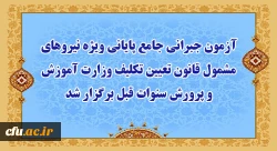 آزمون جبرانی جامع پایانی ویژه نیروهای مشمول قانون تعیین تکلیف وزارت آموزش و پرورش سنوات قبل برگزار شد  -  اعلام نتایج شنبه 28 اسفند ماه 2