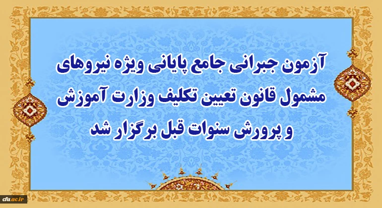 آزمون جبرانی جامع پایانی ویژه نیروهای مشمول قانون تعیین تکلیف وزارت آموزش و پرورش سنوات قبل برگزار شد  -  اعلام نتایج شنبه 28 اسفند ماه 2