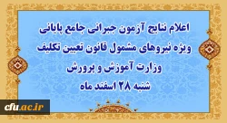 آزمون جبرانی جامع پایانی ویژه نیروهای مشمول قانون تعیین تکلیف وزارت آموزش و پرورش سنوات قبل برگزار شد  -  اعلام نتایج شنبه 28 اسفند ماه 2