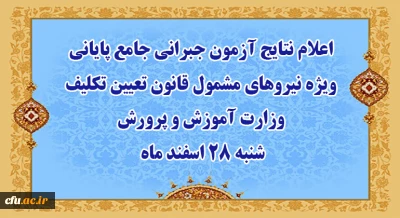 آزمون جبرانی جامع پایانی ویژه نیروهای مشمول قانون تعیین تکلیف وزارت آموزش و پرورش سنوات قبل برگزار شد  -  اعلام نتایج شنبه 28 اسفند ماه