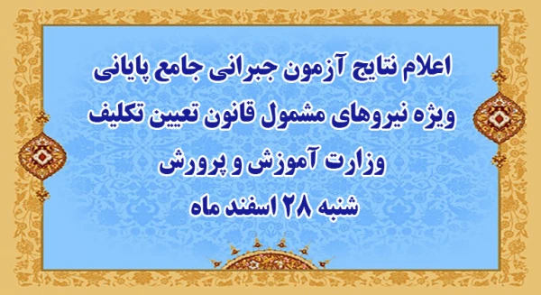 آزمون جبرانی جامع پایانی ویژه نیروهای مشمول قانون تعیین تکلیف وزارت آموزش و پرورش سنوات قبل برگزار شد  -  اعلام نتایج شنبه 28 اسفند ماه 2