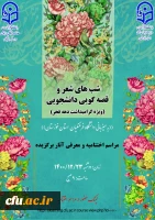 افتخار آفرینی دانشجو معلمان البرزی در جشنواره شعر و ادب 2