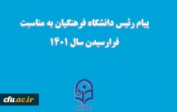 پیام تبریک رییس دانشگاه فرهنگیان به مناسبت فرا رسیدن سال 1401 2
