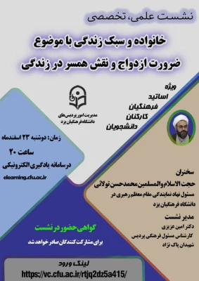 نشست علمی - تخصصی خانواده و سبک زندگی با موضوع ضرورت ازدواج و نقش همسر در زندگی
 3