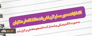 انتخابات مدیرمسئولان نشریات دانشگاه فرهنگیان به صورت الکترونیکی و با مشارکت دانشجو معلمان برگزار شد