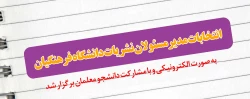 انتخابات مدیرمسئولان نشریات دانشگاه فرهنگیان به صورت الکترونیکی و با مشارکت دانشجو معلمان برگزار شد
 2