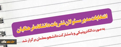 اعضای اصلی و علی  البدل دانشجویی کمیته ناظر بر نشریات دانشگاه فرهنگیان انتخاب شدند