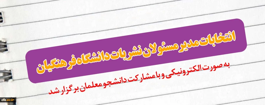 انتخابات مدیرمسئولان نشریات دانشگاه فرهنگیان به صورت الکترونیکی و با مشارکت دانشجو معلمان برگزار شد
 2