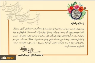 پیام تبریک سرپرست معاونت نظارت،ارزیابی و تضمین کیفیت به مناسبت نوروز 1401

.