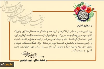 پیام تبریک سرپرست معاونت نظارت،ارزیابی و تضمین کیفیت به مناسبت نوروز 1401

.