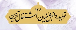 اعلام آمادگی معاونت فرهنگی و اجتماعی دانشگاه فرهنگیان در تبیین و تحقق شعار سال   2