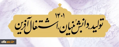 اعلام آمادگی معاونت فرهنگی و اجتماعی دانشگاه فرهنگیان در تبیین و تحقق شعار سال  