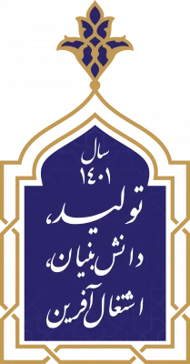 سال ۱۴۰۱ هجری شمسی، سال جدید را سال «تولید، دانش بنیان، اشتغال آفرین» 2