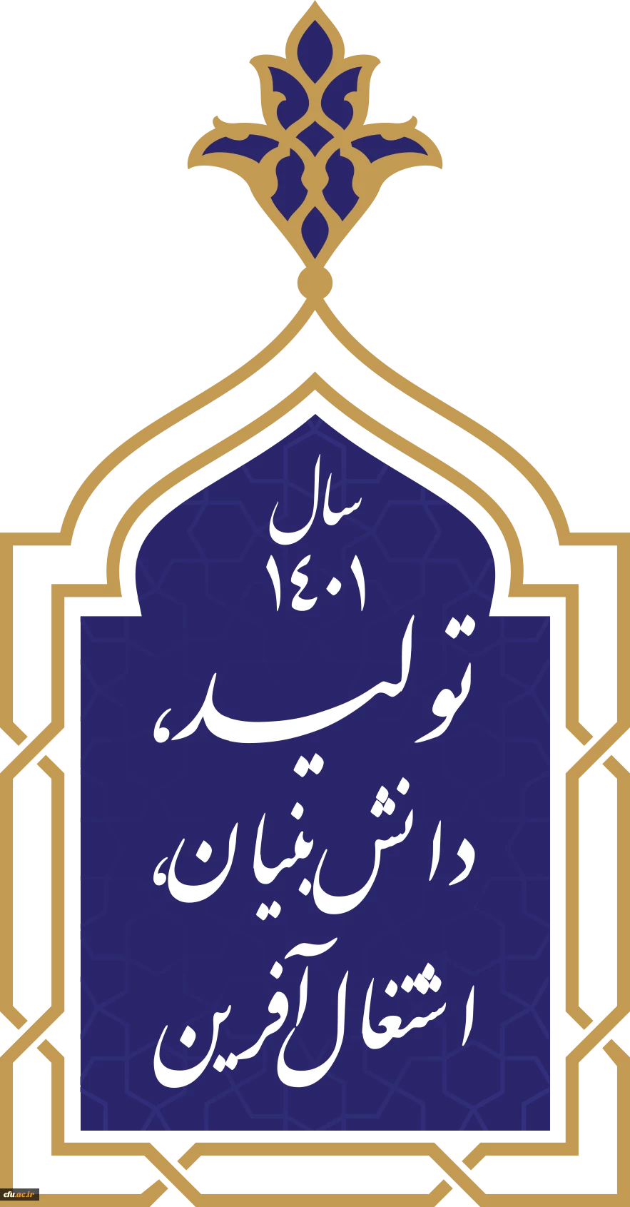 سال ۱۴۰۱ هجری شمسی، سال جدید را سال «تولید، دانش بنیان، اشتغال آفرین» 2
