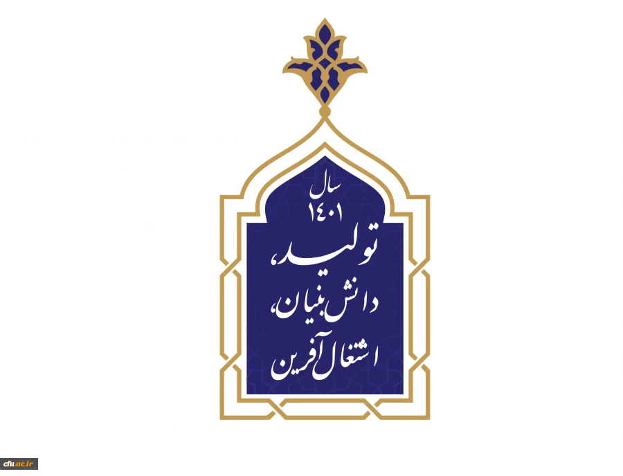 سال ۱۴۰۱ هجری شمسی، سال جدید را سال «تولید، دانش بنیان، اشتغال آفرین» 3