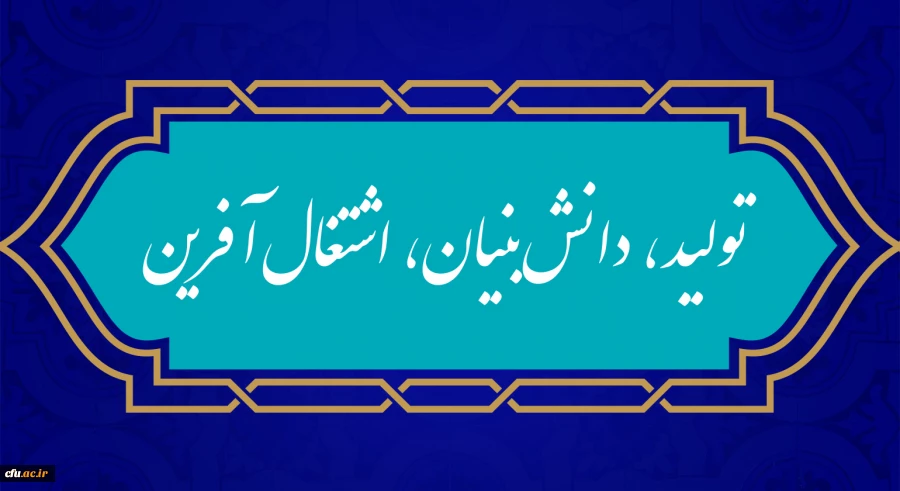 شعار سال ۱۴۰۱ مشخص شد؛ 
«سال تولید، دانش بنیان و اشتغال آفرین» 2