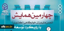 برگزاری همایش کشوری انجمن های ورزشی خوابگاهی دانشگاه فرهنگیان  2