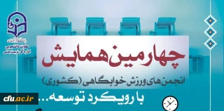 معاونت دانشجویی خبرداد: 

برگزاری همایش کشوری انجمن های ورزشی خوابگاهی دانشگاه فرهنگیان 