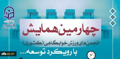 معاونت دانشجویی خبرداد: 

برگزاری همایش کشوری انجمن های ورزشی خوابگاهی دانشگاه فرهنگیان 