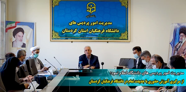 از سرگیری آموزش حضوری سال 1401 با جدیدت تمام در دانشگاه فرهنگیان کردستان
 2