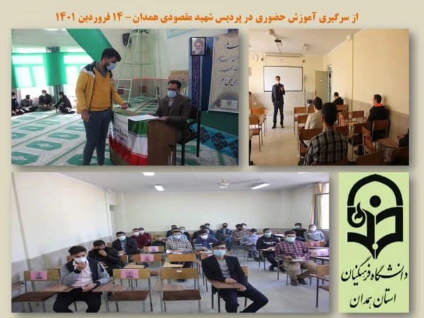 بازگشایی و آموزش حضوری در پردیس های استان همدان از سرگرفته شد
 2